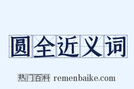 圆全近义词是什么意思的图片